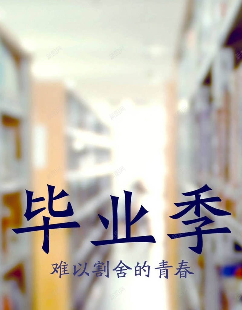 简约文字毕业季H5背景jpg设计背景_新图网 https://ixintu.com H5 h5 小清新 彩色 文字 文艺 毕业季 简约