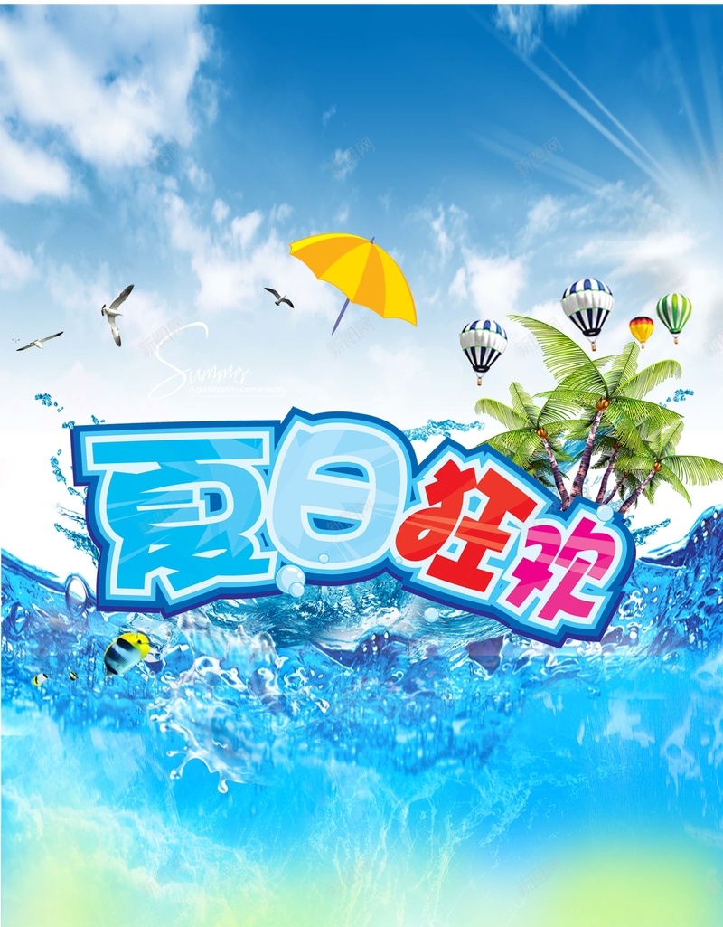 夏日狂欢背景psd设计背景_新图网 https://ixintu.com 热气球 伞 海鸥 快乐 激情 鱼凉爽 狂欢