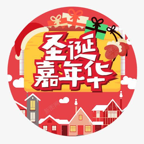 圣诞嘉年华png免抠素材_新图网 https://ixintu.com 卡通房子 卡通背景 彩色礼盒 红色圣诞帽 装饰字体 设计字体