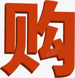 夏日海报活动购物字体png免抠素材_新图网 https://ixintu.com 夏日 字体 活动 海报 设计 购物