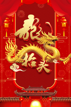 红色简笔画龙抬头龙中国风二月二龙抬头海报高清图片
