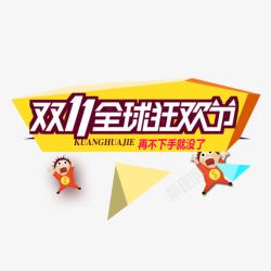 双11全球狂欢节素材