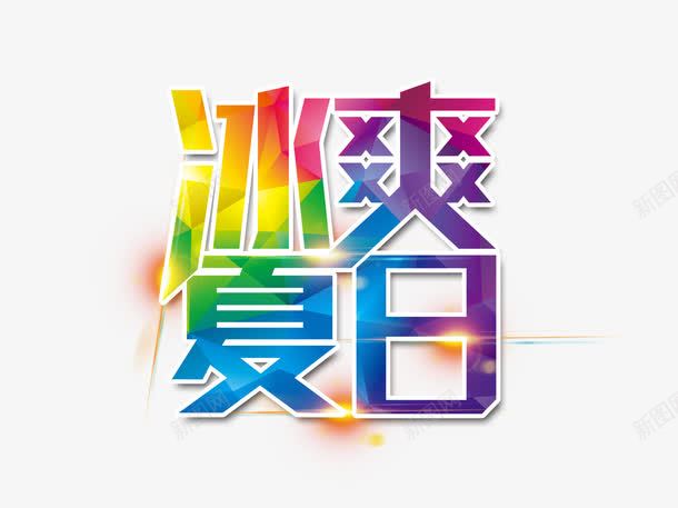 艺术字png免抠素材_新图网 https://ixintu.com 冰霜夏日 艺术字 设计