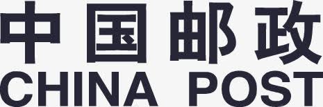 邮政文字png免抠素材_新图网 https://ixintu.com 邮政文字