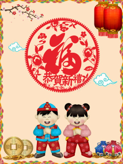 福字娃娃中国风福字剪纸下的福娃春节背景素材高清图片
