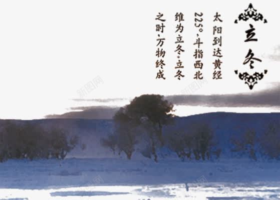 立冬雪景png免抠素材_新图网 https://ixintu.com 二十四节气 二十四节气之立冬 立冬 立冬节 美景 节气 雪景 黄经225