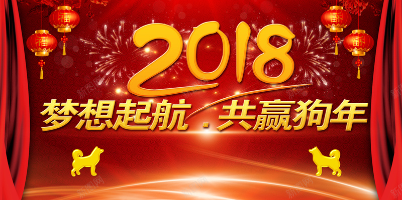 2018年狗年红色中国风企业跨年晚会舞台背景jpg设计背景_新图网 https://ixintu.com 2018 2018年 企业年会 共赢狗年 新年 新年快乐 晚会 梦想起航 灯笼 狗 狗年 狗年大吉 跨年