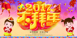 福娃拜年2017年大拜年背景素材高清图片