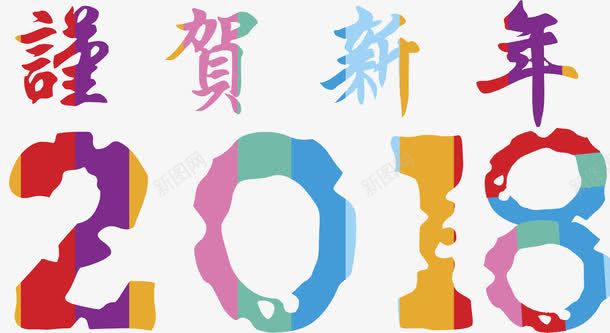 彩色2018新年贺词图png免抠素材_新图网 https://ixintu.com 2018 创意的 卡通 彩色的 插图 新年 新春贺信 艺术字