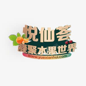 凝聚水果世界png免抠素材_新图网 https://ixintu.com 世界 凝聚 水果 艺术字