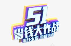 51省钱海报字体质感素材