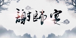 谢师宴宣传海报中国风谢师宴海报高清图片