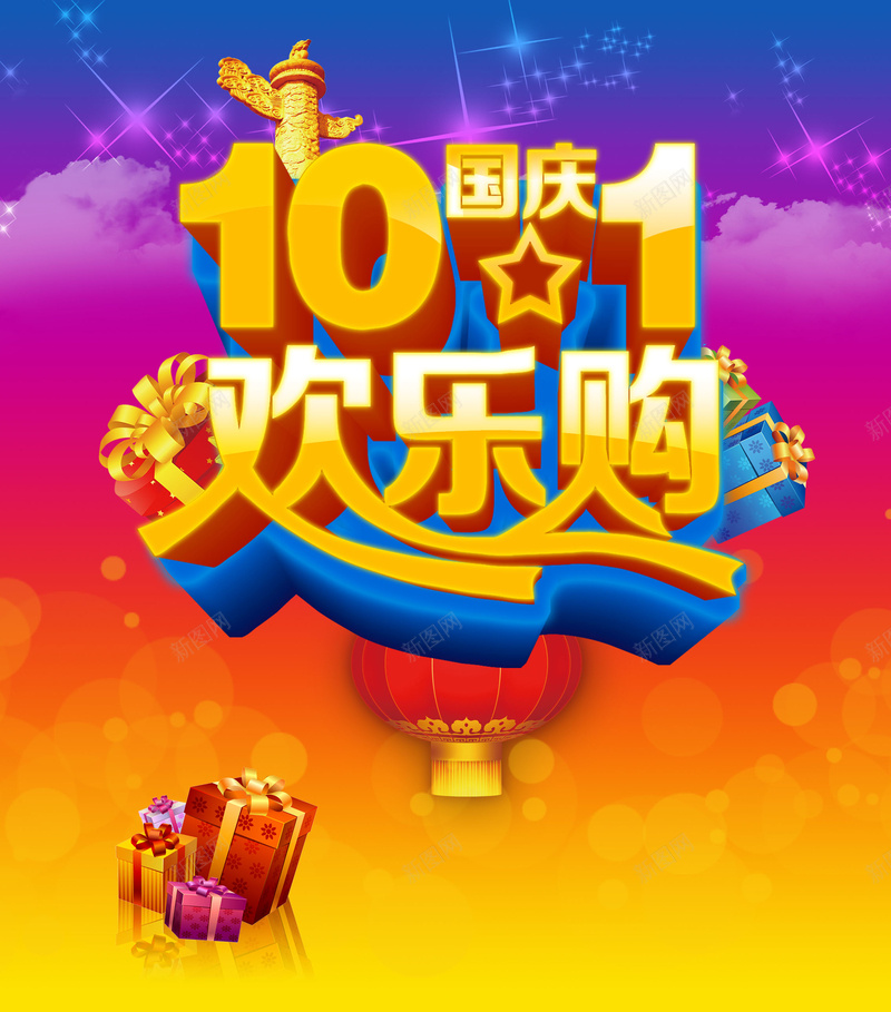 十月一日国庆节欢乐促销优惠背景图片免费下载 素材m Yvyvnrwbm 新图网 十月一日国庆节欢乐促销优惠背景图片免费下载 素材m Yvyvnrwbm 新图网
