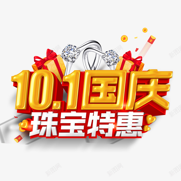 101国庆珠宝特惠立体艺术字元素psd免抠素材_新图网 https://ixintu.com 101国庆 字体元素 戒指 珠宝特惠 礼盒 立体艺术字