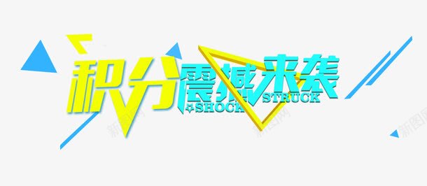 积分震撼来袭活动主题png免抠素材_新图网 https://ixintu.com 免抠 活动主题 积分震撼来袭 艺术字