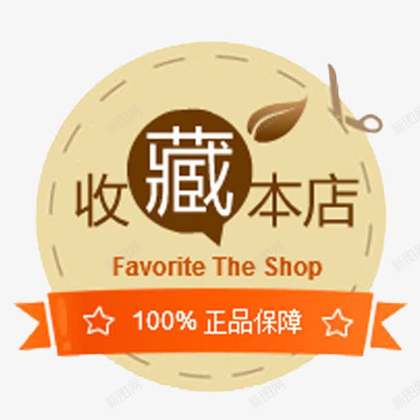 收藏本店图标png_新图网 https://ixintu.com 图标 收藏本店 艺术字