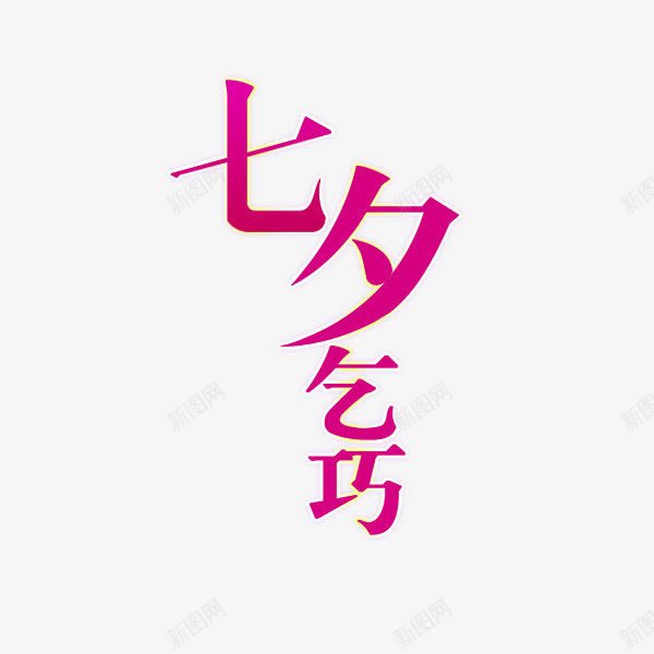 红色节日七夕艺术字png免抠素材_新图网 https://ixintu.com 七夕字体 字体 字体素材 紫色字体 艺术字体