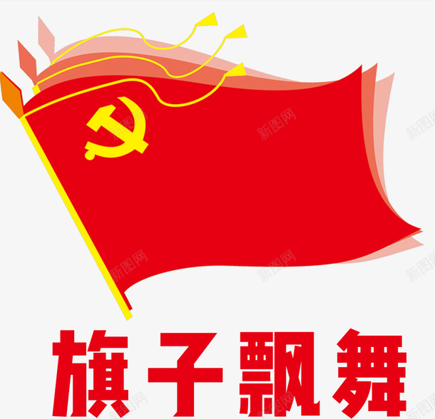 红色旗子飘舞png免抠素材_新图网 https://ixintu.com 党旗 旗子 红旗 飘舞