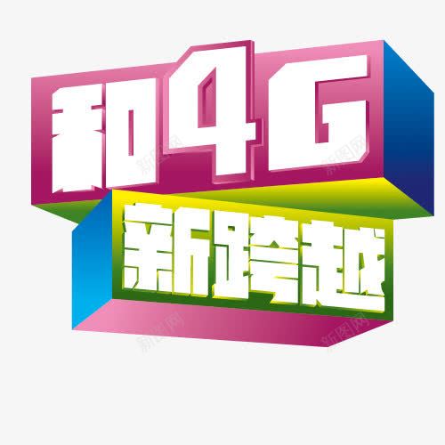 4Gpng免抠素材_新图网 https://ixintu.com 4G 新跨越 流量