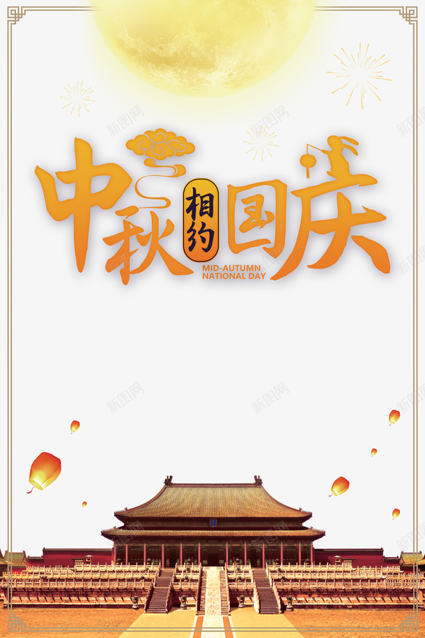 中秋国庆月亮线框烟花灯笼人民大会堂psd免抠素材_新图网 https://ixintu.com 中秋 人民大会堂 国庆 月亮 灯笼 烟花 线框