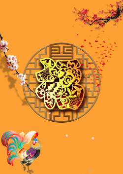 剪纸金鸡中国风中式花格上的福字春节背景素材高清图片