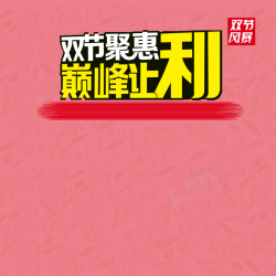 双节同庆巅峰让利双节聚惠巅峰让利粉色主图高清图片