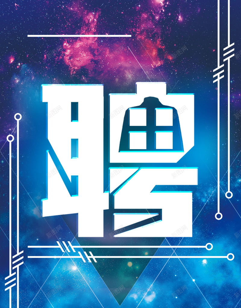 蓝色梦幻星空创意招聘海报背景psd设计背景_新图网 https://ixintu.com 人才招聘 企业 企业招聘 公司大气招聘 公司大气招聘海报 招聘 海报 蓝色 酷炫