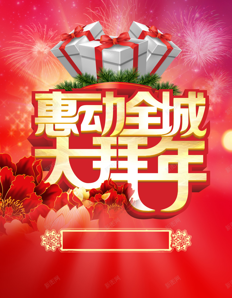 新年活动海报背景素材psd设计背景_新图网 https://ixintu.com 新年 活动 海报 素材 全程 轰动 礼物 红色 激情 开心 狂欢