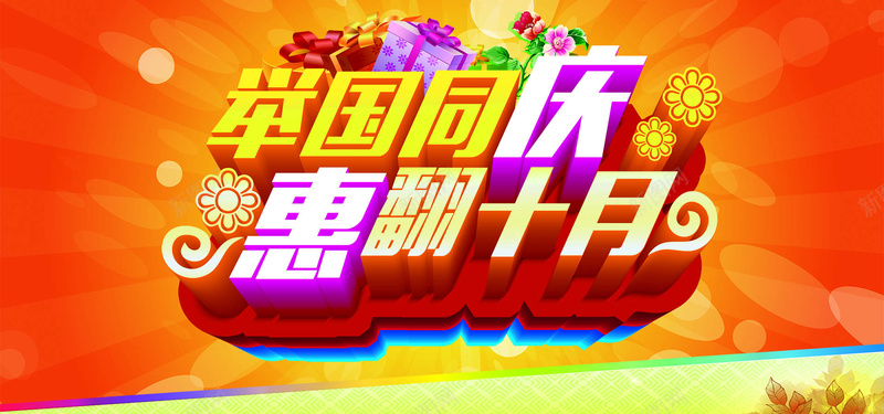 举国同庆背景图psd设计背景_新图网 https://ixintu.com 礼盒 花 彩色光芒 海报banner 中国风 祥云