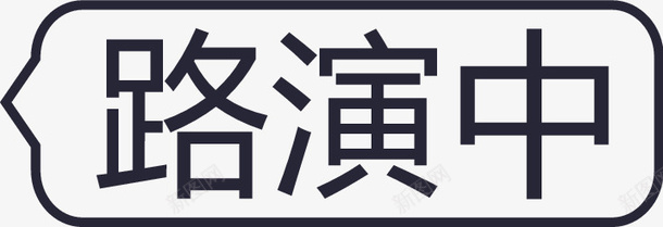 路演中白png免抠素材_新图网 https://ixintu.com 路演中白