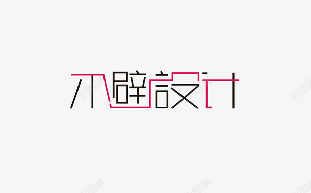 不避png免抠素材_新图网 https://ixintu.com 不避设计 创意 艺术字 连体字