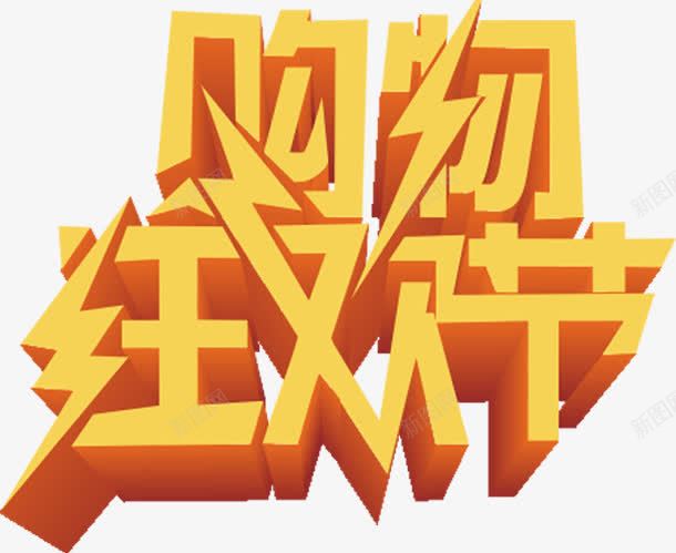 购物狂欢节png免抠素材_新图网 https://ixintu.com 狂欢节 立体 艺术 购物