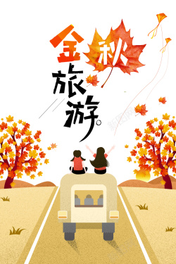 最美乡村海报创意卡通插画金秋旅游背景高清图片