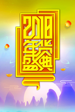 春节打折2018年终促销彩色渐变中国风海报高清图片