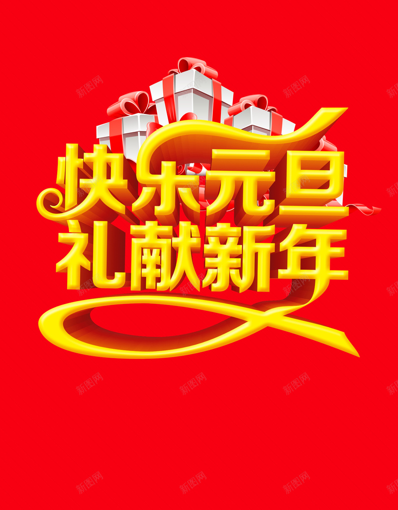 快乐元旦礼献新年促销海报背景psd设计背景_新图网 https://ixintu.com 红色背景 中国红 psd背景素材 元旦 新年 献礼 牡丹花 中国风