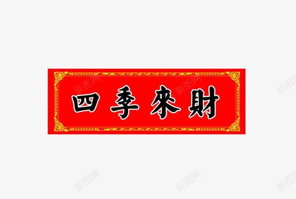 春节横批四季来财png免抠素材_新图网 https://ixintu.com 喜庆 四季来财 春节 横批