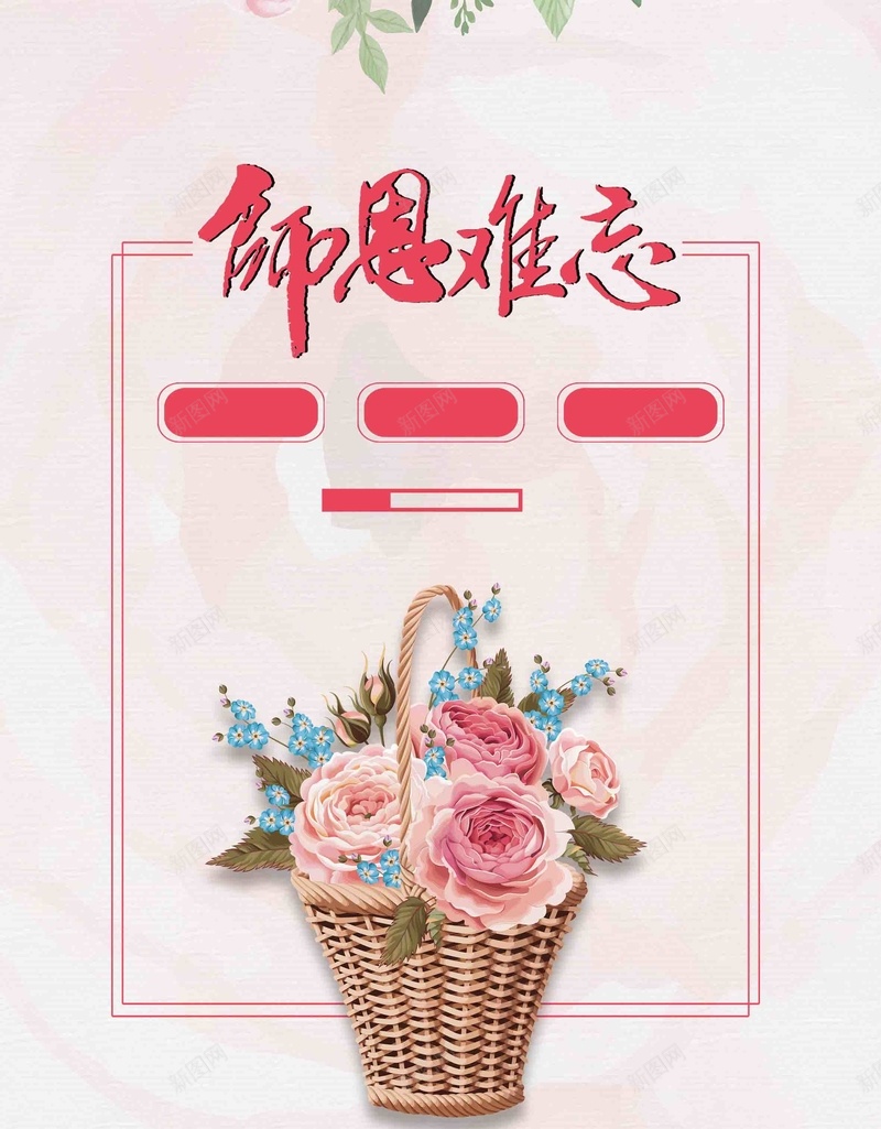 唯美清新教师节鲜花促销宣传psd设计背景_新图网 https://ixintu.com 促销 宣传 广告 感恩 教师节 粉色 花篮 鲜花