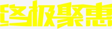 终极聚惠字体png免抠素材_新图网 https://ixintu.com 天猫 淘宝 终极 终极聚惠 艺术字