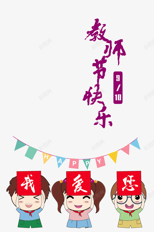 教师节教师节快乐手绘人物彩旗psd免抠素材_新图网 https://ixintu.com 彩旗 手绘人物 教师节 教师节快乐