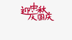 中秋国庆的字体素材
