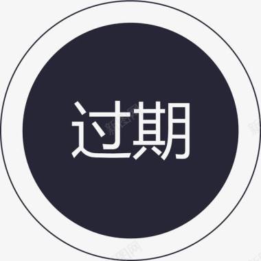 群蜂过期图标图标