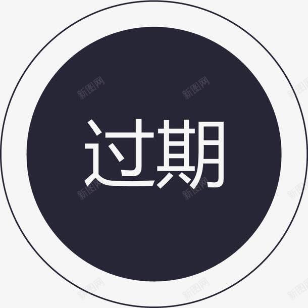 群蜂过期图标png_新图网 https://ixintu.com 群蜂过期