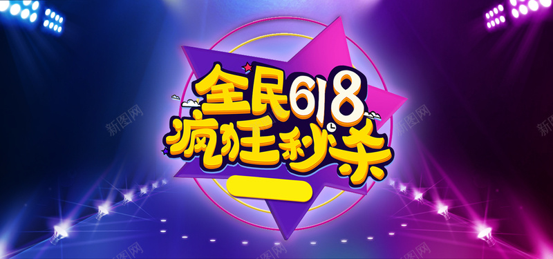 618狂欢年中大促bannerpsd设计背景_新图网 https://ixintu.com 618 理想生活 狂欢节 618大促 年中大促 618抢先购 购物节 狂欢