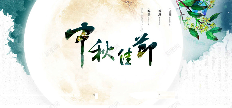 中秋banner背景jpg设计背景_新图网 https://ixintu.com 中秋 中秋节 中秋佳节 中国风 花 清新 海报banner