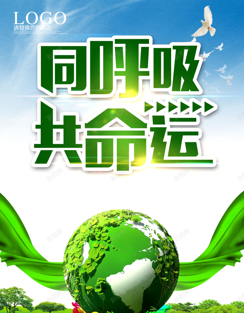 绿色环保背景psd设计背景_新图网 https://ixintu.com 共命运 同呼吸 地图 地球 树 环保 绿色 绿色带 草地 蓝天 远山