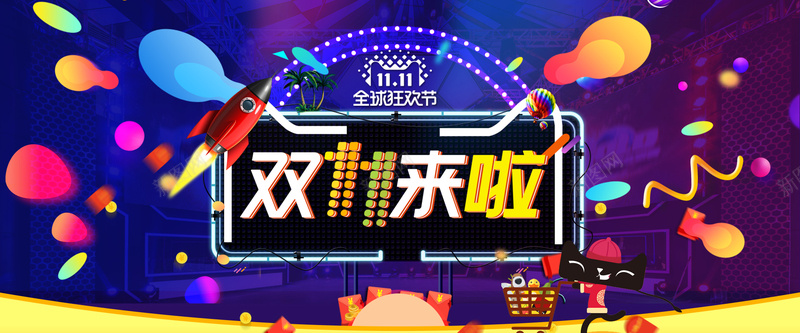 电商双十一全球狂欢节bannerpsd设计背景_新图网 https://ixintu.com 双十一 双11 双十二 电商 促销 全球狂欢节 渐变 炫酷 狂欢 折扣