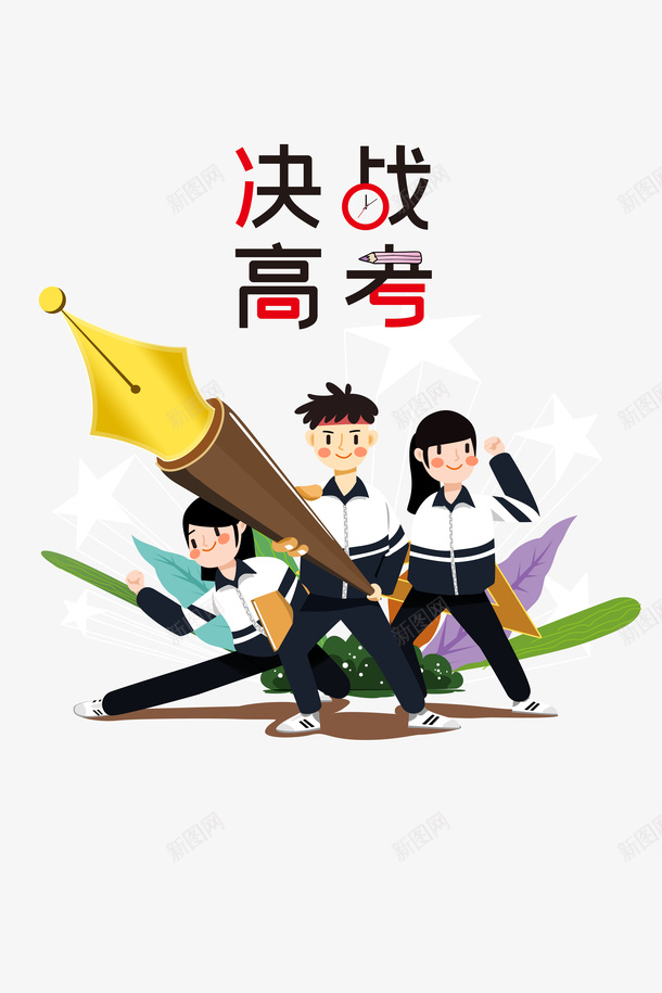 决战高考手绘人物元素psd免抠素材_新图网 https://ixintu.com 决战高考 卡通人物 植物装饰 艺术字 钢笔