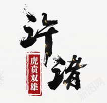 毛笔字体质感龙虎双雄png免抠素材_新图网 https://ixintu.com 字体 毛笔 质感 龙虎