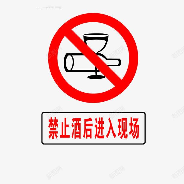 禁止酒后进入图标png_新图网 https://ixintu.com 禁止进入 禁止酒后进入现场 醒目标志 黑色红色