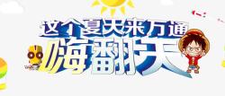 夏日半价嗨翻天嗨翻天高清图片